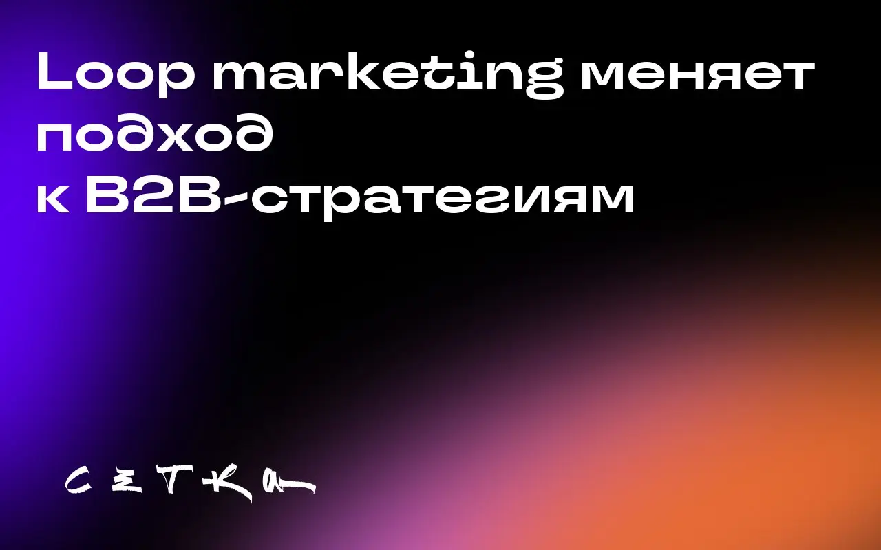 Loop marketing меняет подход к B2B-стратегиям
Loop marketing представляет собой переход от традиционной линейной воронки продаж к непрерывному саморазвивающемуся циклу, который усиливает обучение и ре... | Сетка — социальная сеть от hh.ru