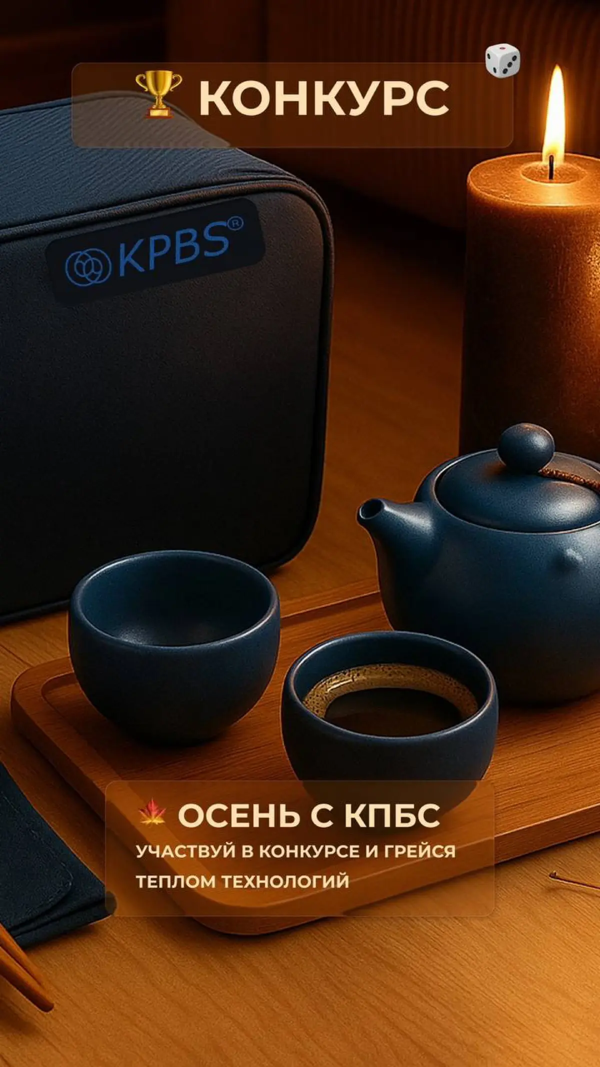 🍂 Осень с КПБС: участвуй в конкурсе и лови уют! | Сетка — социальная сеть от hh.ru