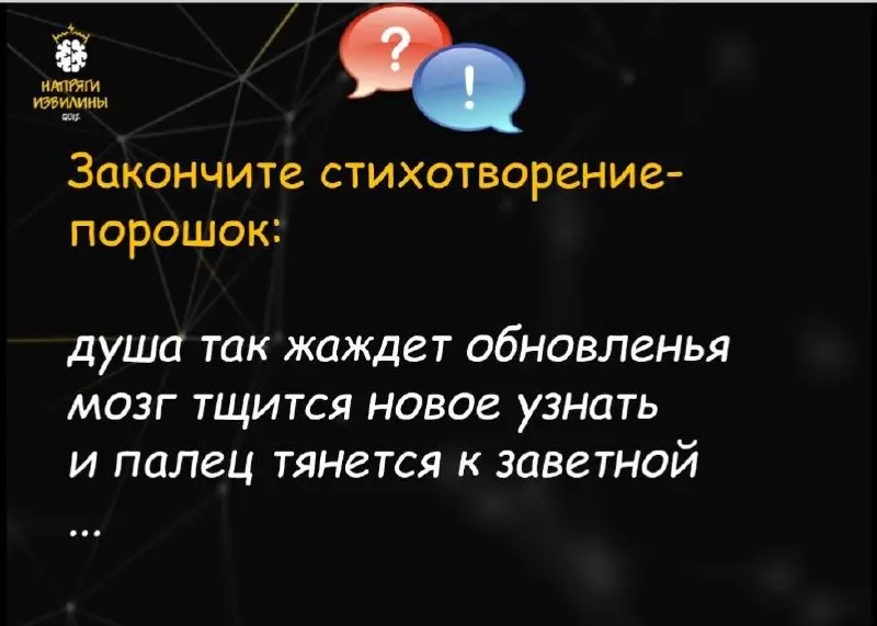 #айсбрекеры #айсбрекер
Давным-давно, когда и у меня и команды еще был энтузиазм, а на территории РФ работали такие сервисы, как ментиметр, в качестве разминки перед встречами (ретро/дейли) я готовила ... | Сетка — социальная сеть от hh.ru