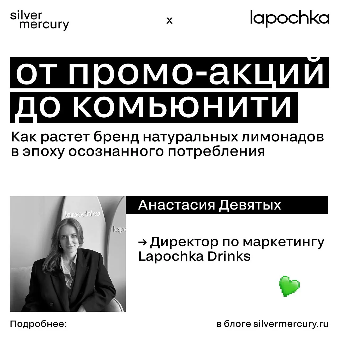 От промо-акций до комьюнити
Поговорили с Анастасией Девятых, директором по маркетингу Lapochka Drinks | Сетка — социальная сеть от hh.ru