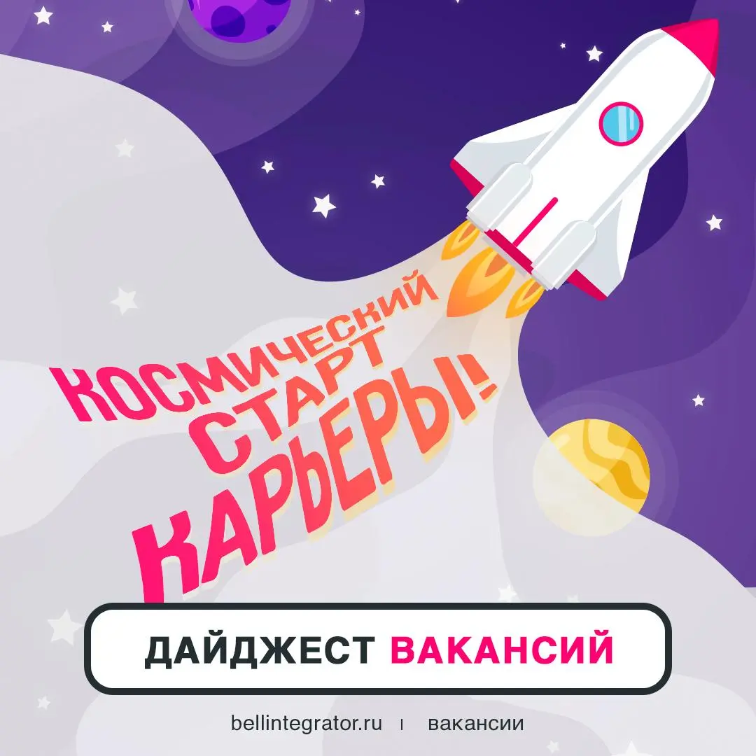 Запускаем карьерную ракету в #BellintegratorTeam🚀
На борту нашего космического корабля свежие вакансии. Выбирайте специализацию по душе и отправляйте нам резюме | Сетка — социальная сеть от hh.ru