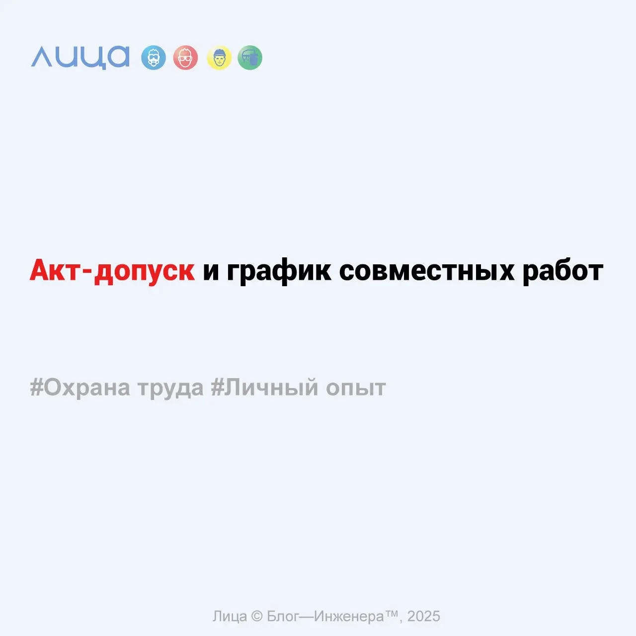 Акт-допуск и график совместных работ ✅
«Статья посвящена читателям, для которых звёзды сошлись не лучшим образом и появилась необходимость оформить акт-допуск или разграничить ответственность между сб... | Сетка — социальная сеть от hh.ru