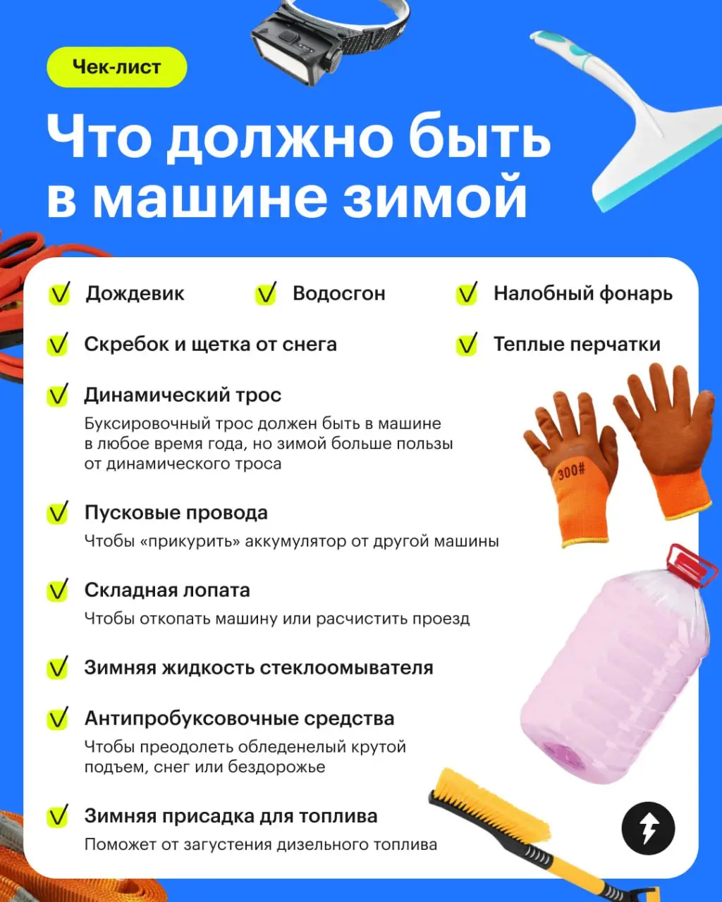 🚗 Привет автомобилистам! Уже сменили летнюю резину на зимнюю?
Чтобы чувствовать себя уверенно за рулем осенью и зимой, положите в машину вещи из нашего списка — для вашего комфорта и непредвиденных си... | Сетка — социальная сеть от hh.ru