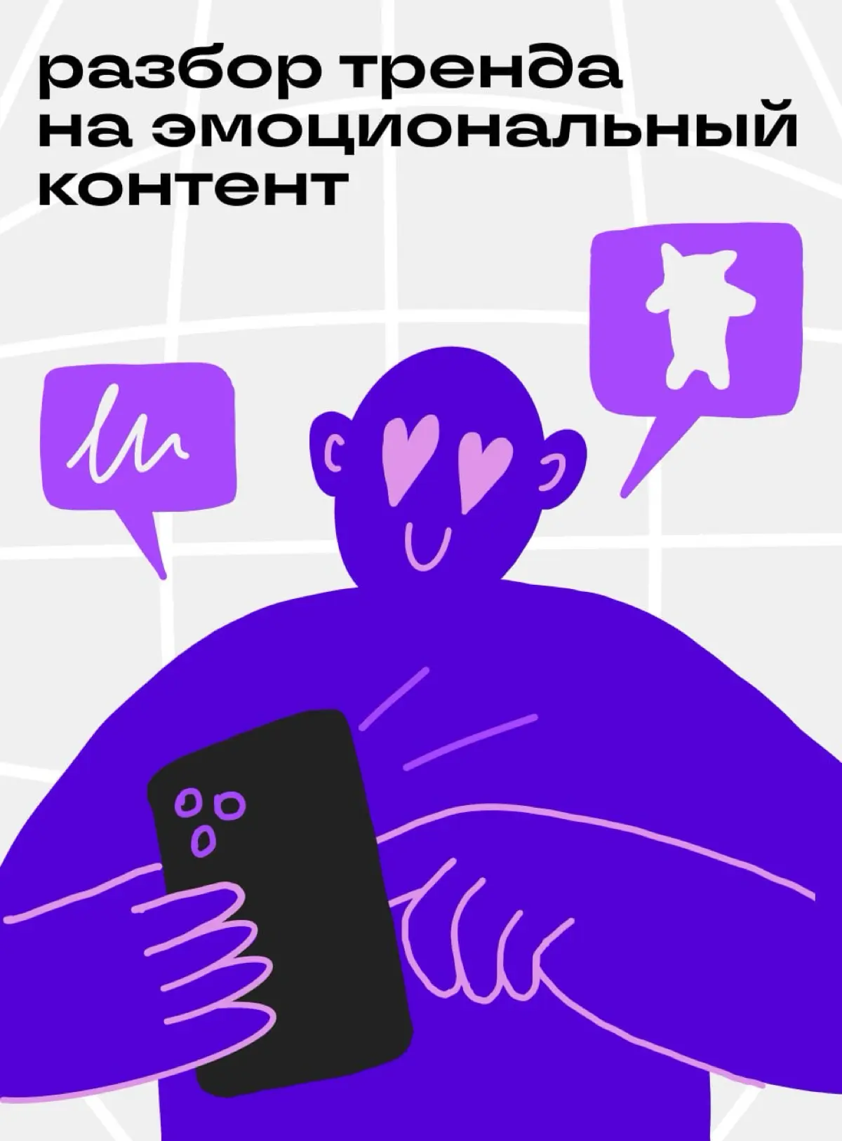 Практика для авторов: тренд на эмоциональный контент | Сетка — социальная сеть от hh.ru