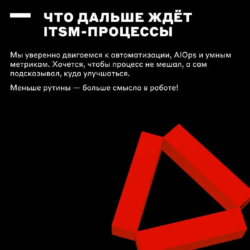 У нас всё под контролем 😎
И за этим стоит команда ITSM-процессов | Сетка — социальная сеть от hh.ru