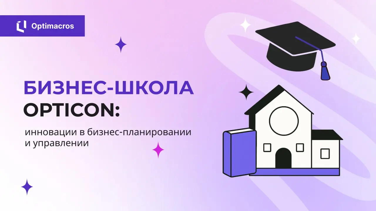 💻OptiCon помогает компаниям внедрять современные методы бизнес-планирования, повышать квалификацию команд и улучшать эффективность управления проектами | Сетка — социальная сеть от hh.ru