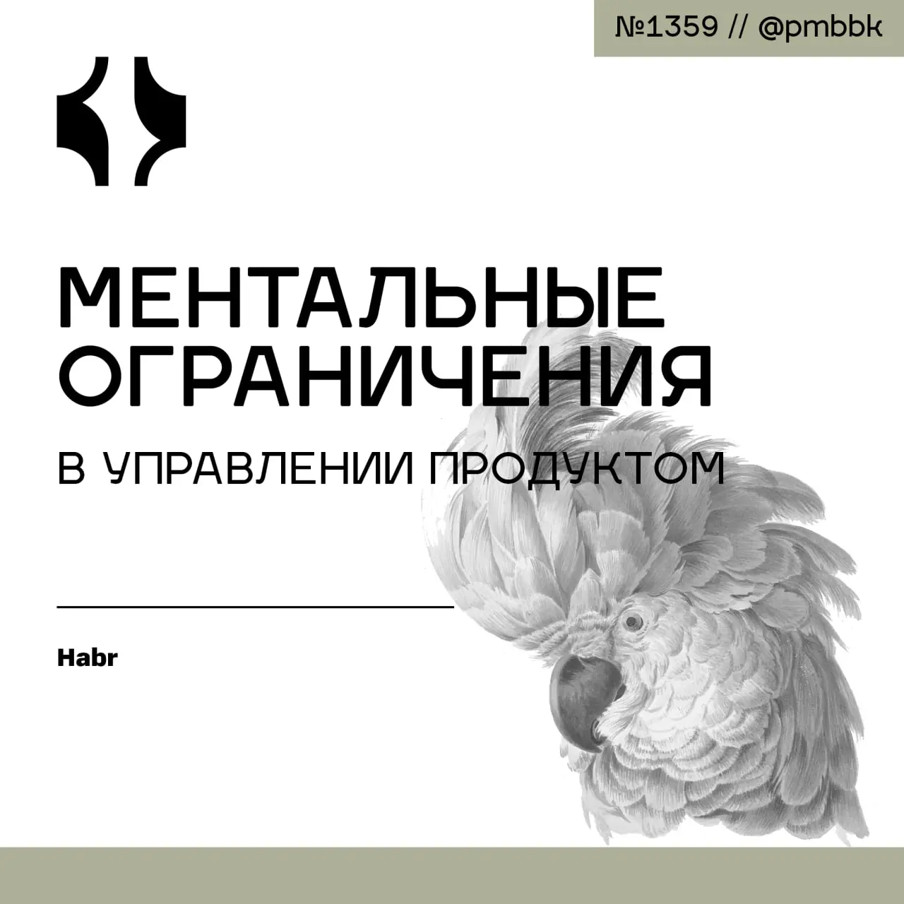 ⛔️ Ментальные ограничения в управлении продуктом
Почему команда из 200 разработчиков оценивает задачу в 6 месяцев, когда стартап из 10 человек делает её за месяц? Почему продукты со временем теряют сп... | Сетка — социальная сеть от hh.ru