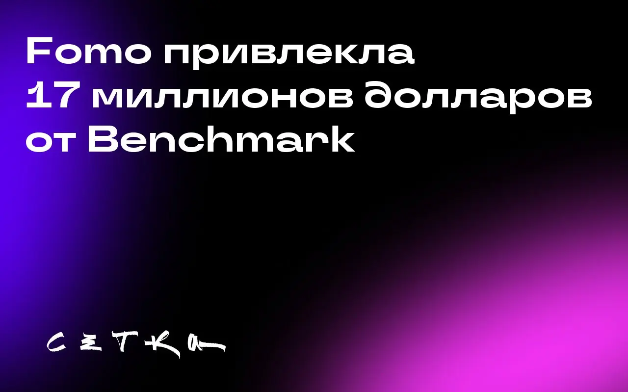 Fomo привлекла 17 миллионов долларов от Benchmark
Стартап Fomo, разрабатывающий приложение для криптоторговли, привлёк 17 миллионов долларов в рамках раунда финансирования Series A | Сетка — социальная сеть от hh.ru