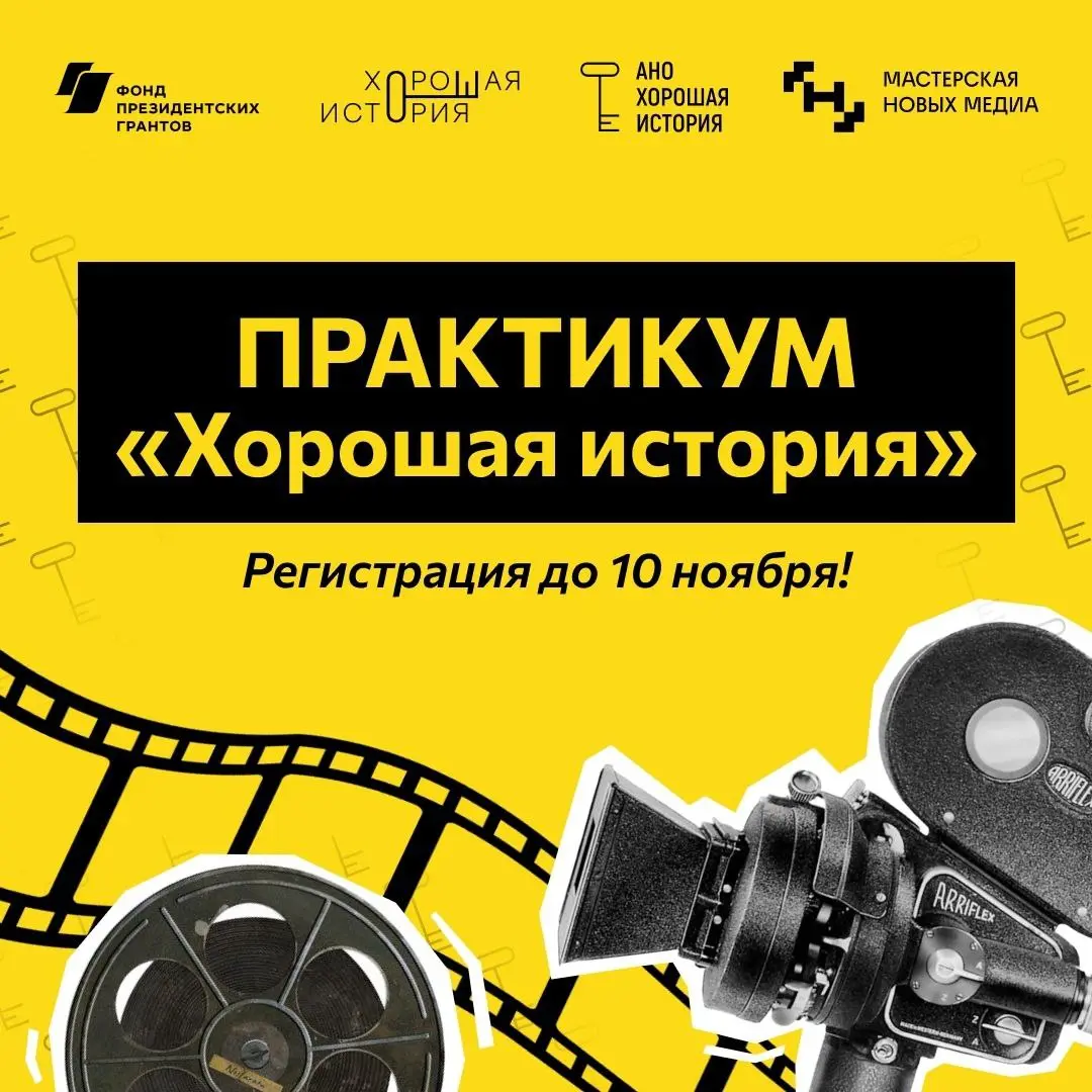 Решила зарегистрироваться на бесплатный Практикум по созданию социальной рекламы от АНО «Хорошая история» | Сетка — социальная сеть от hh.ru