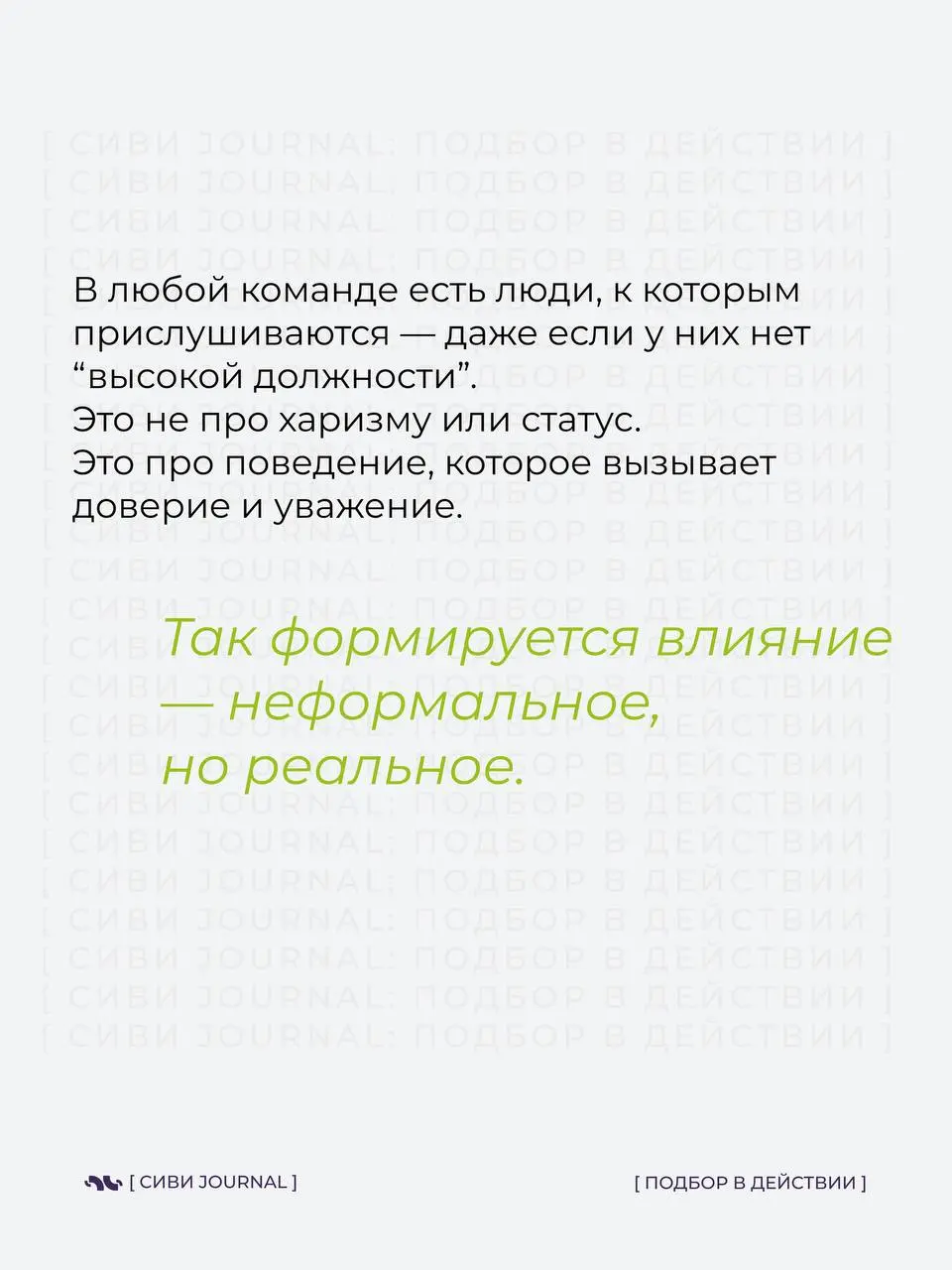 🤩Когда в команде тебя слушают не из-за должности, а потому что с тобой удобно работать — это и есть настоящее влияние.
Такой человек не громче всех, но к нему всегда идут за советом | Сетка — социальная сеть от hh.ru