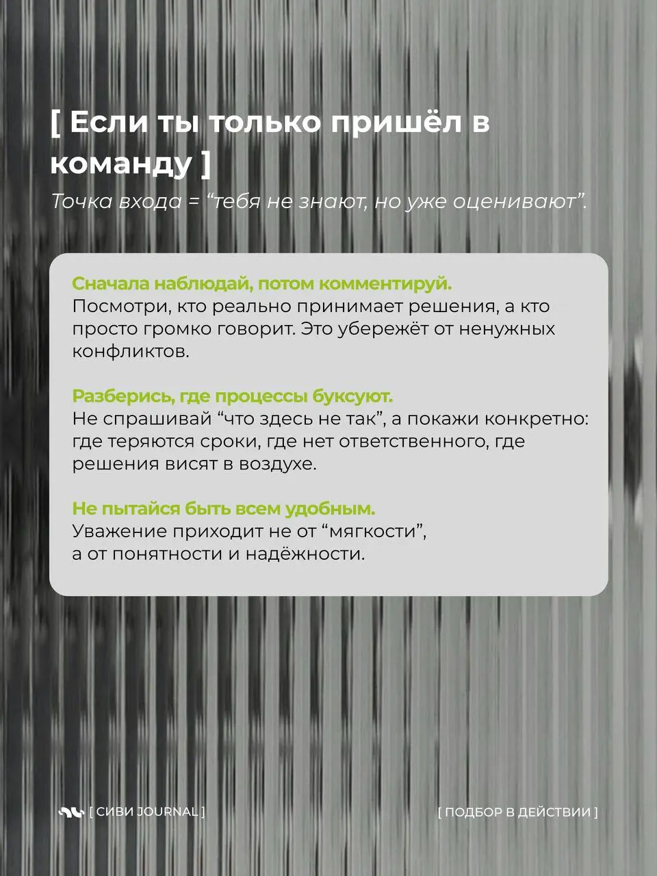🤩Когда в команде тебя слушают не из-за должности, а потому что с тобой удобно работать — это и есть настоящее влияние.
Такой человек не громче всех, но к нему всегда идут за советом | Сетка — социальная сеть от hh.ru