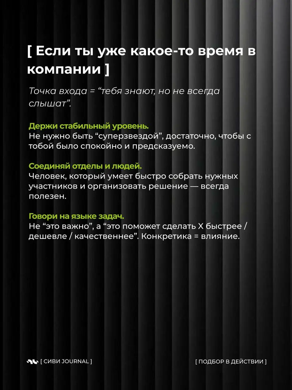 🤩Когда в команде тебя слушают не из-за должности, а потому что с тобой удобно работать — это и есть настоящее влияние.
Такой человек не громче всех, но к нему всегда идут за советом | Сетка — социальная сеть от hh.ru