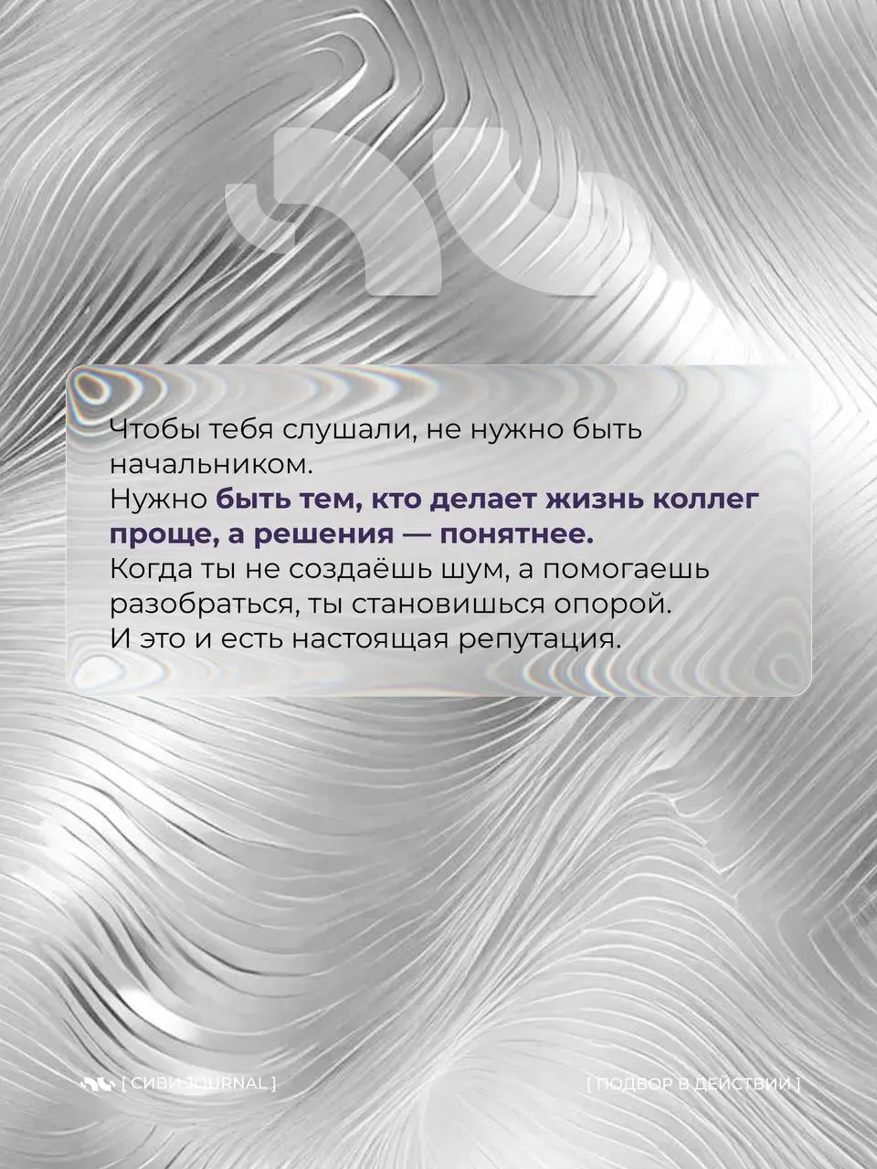 🤩Когда в команде тебя слушают не из-за должности, а потому что с тобой удобно работать — это и есть настоящее влияние.
Такой человек не громче всех, но к нему всегда идут за советом | Сетка — социальная сеть от hh.ru