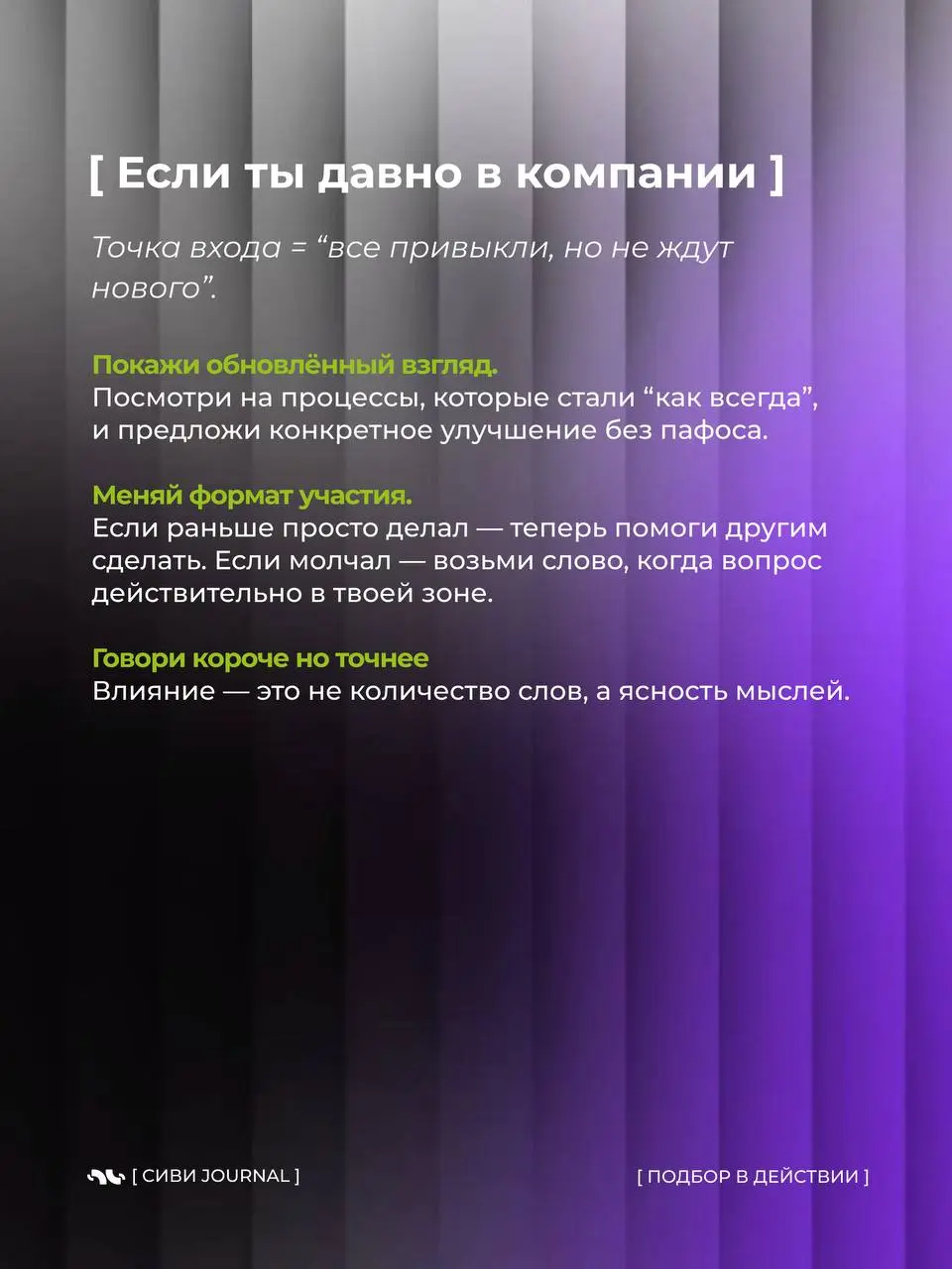 🤩Когда в команде тебя слушают не из-за должности, а потому что с тобой удобно работать — это и есть настоящее влияние.
Такой человек не громче всех, но к нему всегда идут за советом | Сетка — социальная сеть от hh.ru