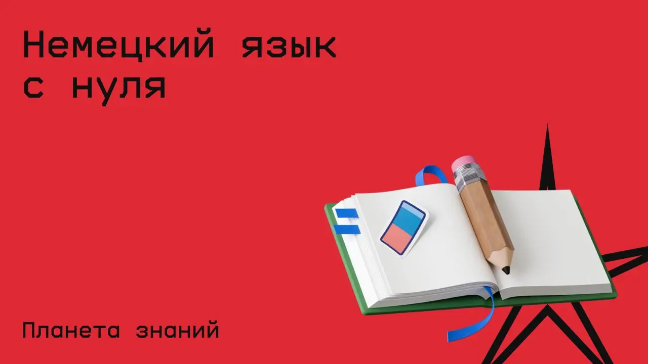 #немецкий@edoocate
С нуля освоите немецкий язык во всех направлениях и уверенно заговорите на высоком уровне.
Пройти курс: https://www.youtube.com/playlist?list=PLoyXILBrdyqcyY5NTcZroTSWgsNVwNZJ | Сетка — социальная сеть от hh.ru