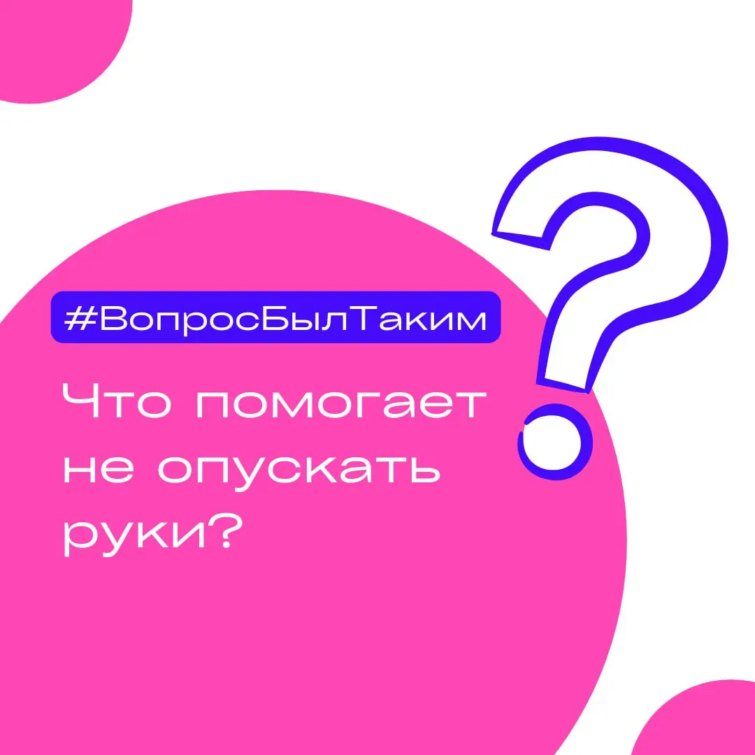 Что помогает не опускать руки?
⬜️Отвечаю на ваши вопросы в рубрике #ВопросБылТакимВ гугл-форме можно задать вопрос анонимно, а можно с указанием имени | Сетка — социальная сеть от hh.ru