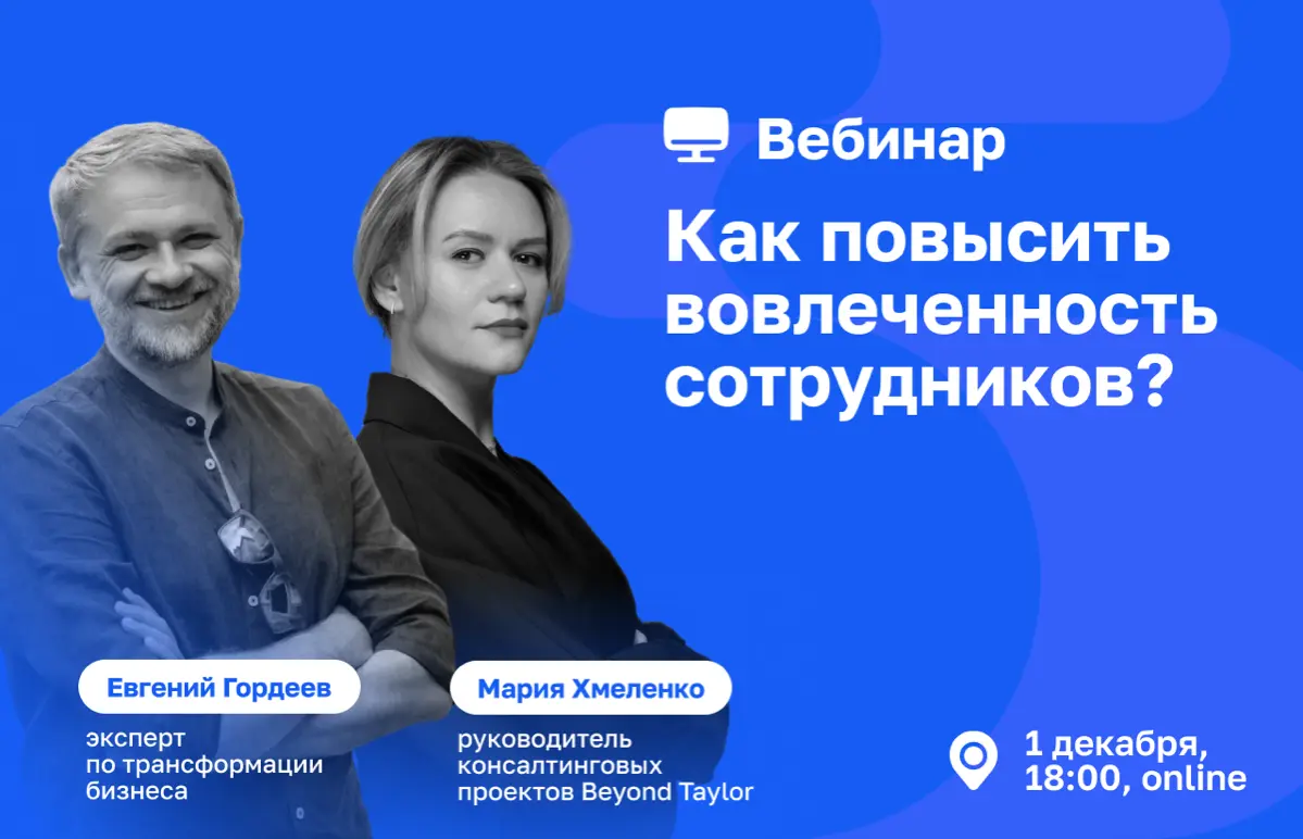 Почему сотрудники теряют интерес к работе, и чем мотивировать команду, чтобы она работала на результат?
➡️ Разберемся на вебинаре с Марией Хмеленко и Евгением Гордеевым!
За 90 минут вы узнаете:
🔹 поче... | Сетка — социальная сеть от hh.ru