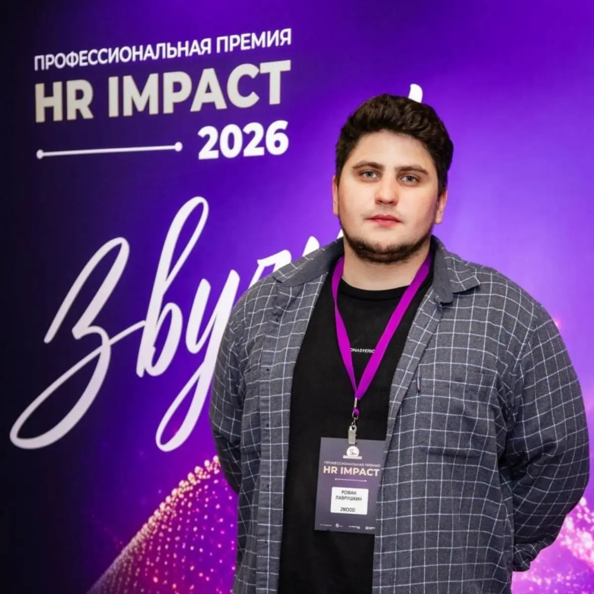 Роман Лаврушкин | Сетка — социальная сеть от hh.ru