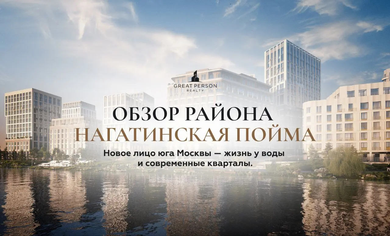 😃Обзор района Нагатинская пойма и Нагатино-Садовники — жизнь у воды и новые перспективы
Южное направление Москвы сегодня активно развивается, и ключевую роль в этом играют Нагатинская пойма и район На... | Сетка — социальная сеть от hh.ru