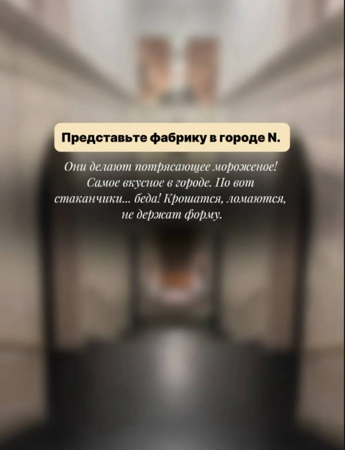 МОРОЖЕНОЕ ИЛИ СТАКАНЧИКИ: в чем секрет успеха? | Сетка — социальная сеть от hh.ru