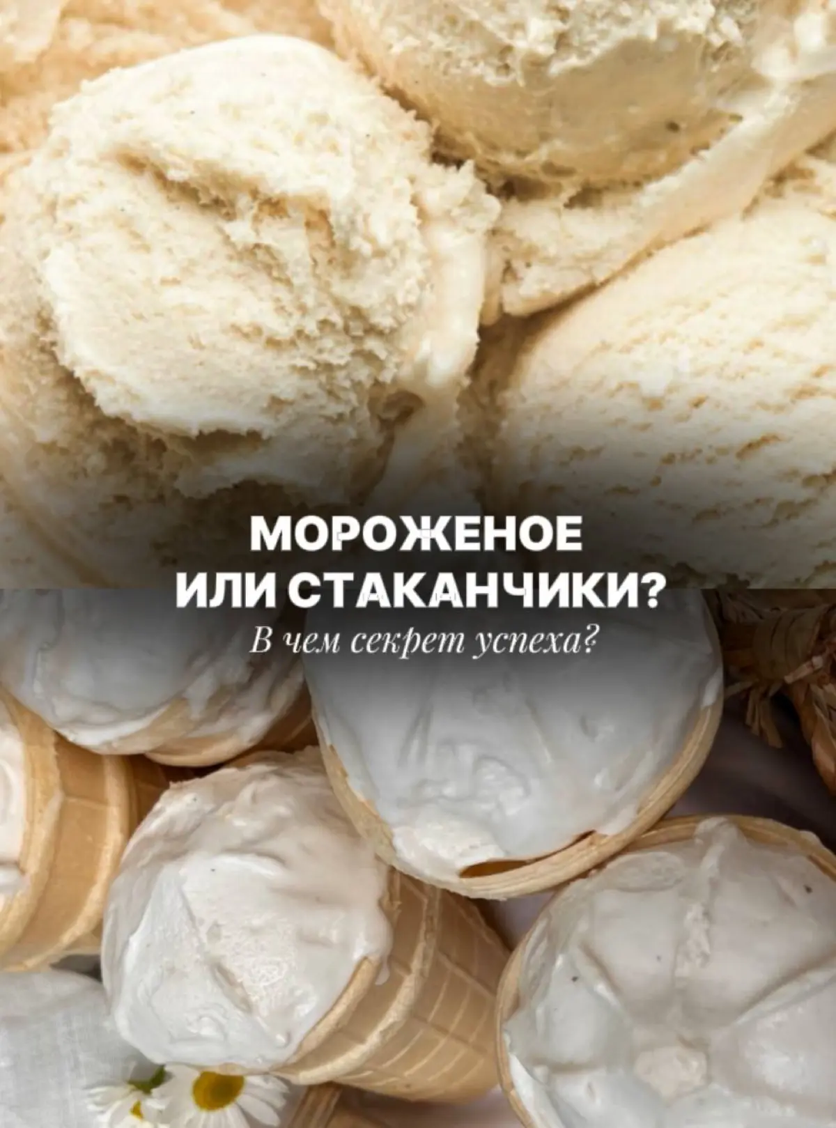 МОРОЖЕНОЕ ИЛИ СТАКАНЧИКИ: в чем секрет успеха? | Сетка — социальная сеть от hh.ru