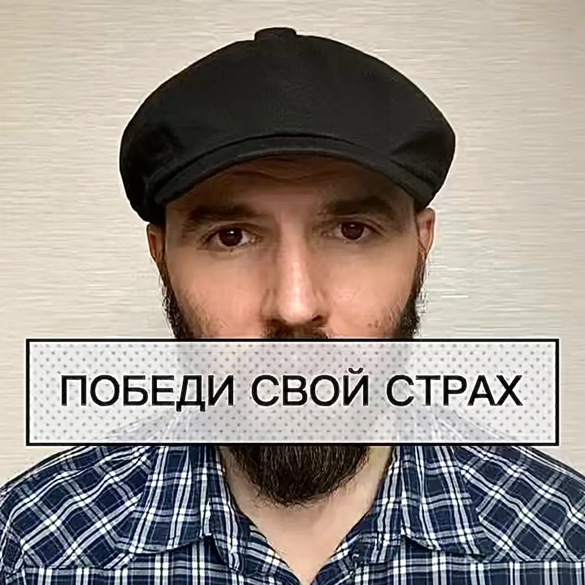 👈📺Как и где нам черпать смелость? | Сетка — социальная сеть от hh.ru