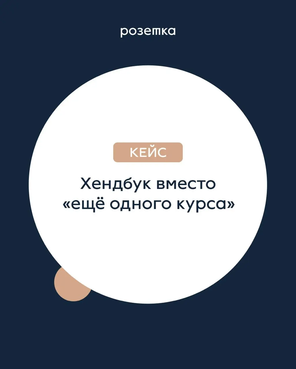 🧷Хендбук вместо «ещё одного курса»
Для одного из наших клиентов мы собрали рабочий хендбук: пошаговый навигатор, чек-листы, фреймы решений и вопросы для самопроверки + ссылки на онлайн-материалы | Сетка — социальная сеть от hh.ru