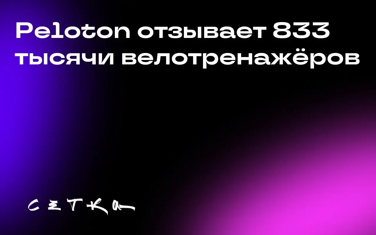 Peloton отзывает 833 тысячи велотренажёров
Компания Peloton объявила об отзыве около 833 тысяч своих велотренажёров Bike+ из-за сообщений о травмах пользователей | Сетка — социальная сеть от hh.ru