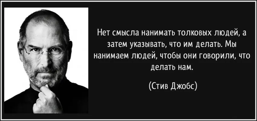 Мы нанимаем людей, чтобы они говорили что делать нам. Стив Д | Сетка — социальная сеть от hh.ru