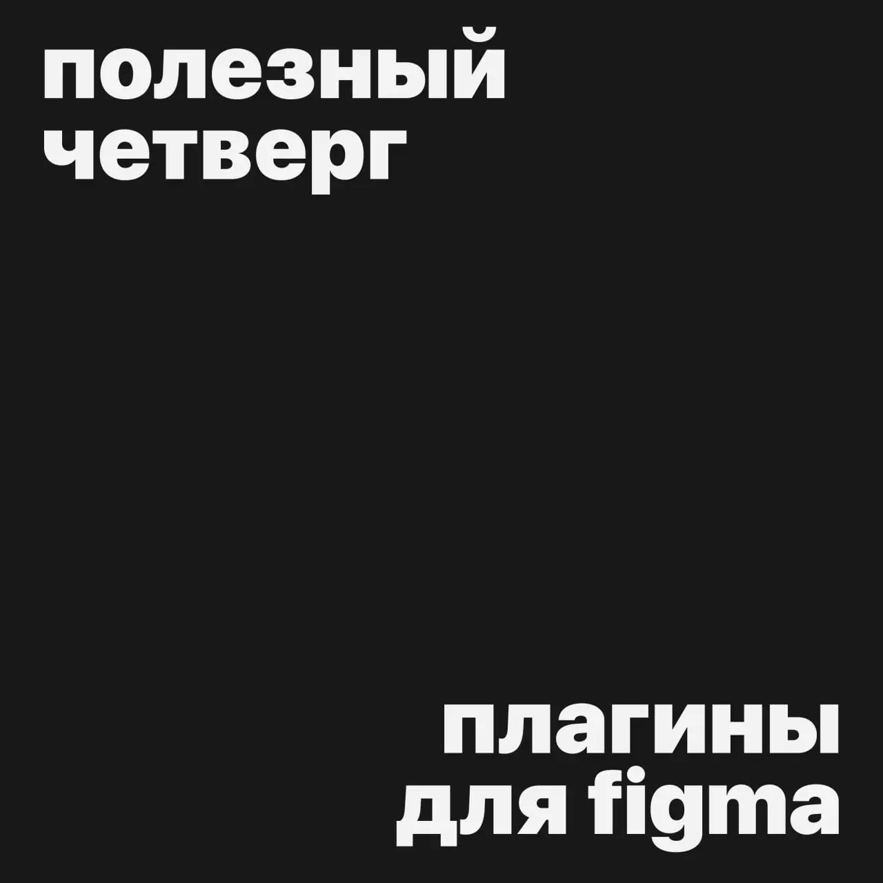 #полезныйчетверг
Подборка полезных плагинов для Figma
SVG motion — анимирует векторные линии с помощью свойства «Обводка»
Pointillism — преобразует изображения в тысячи векторных точек | Сетка — социальная сеть от hh.ru