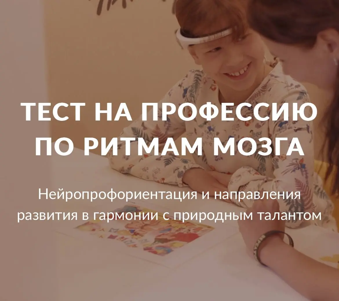 🧠 Пройдите нейрометрию и консультацию со специалистом — откройте путь к успеху! 🧠
Важная 😱новость в город Сочи , приезжает специалист из Москвы ‼️
Хотите узнать скрытые таланты и потенциал себя или св... | Сетка — социальная сеть от hh.ru