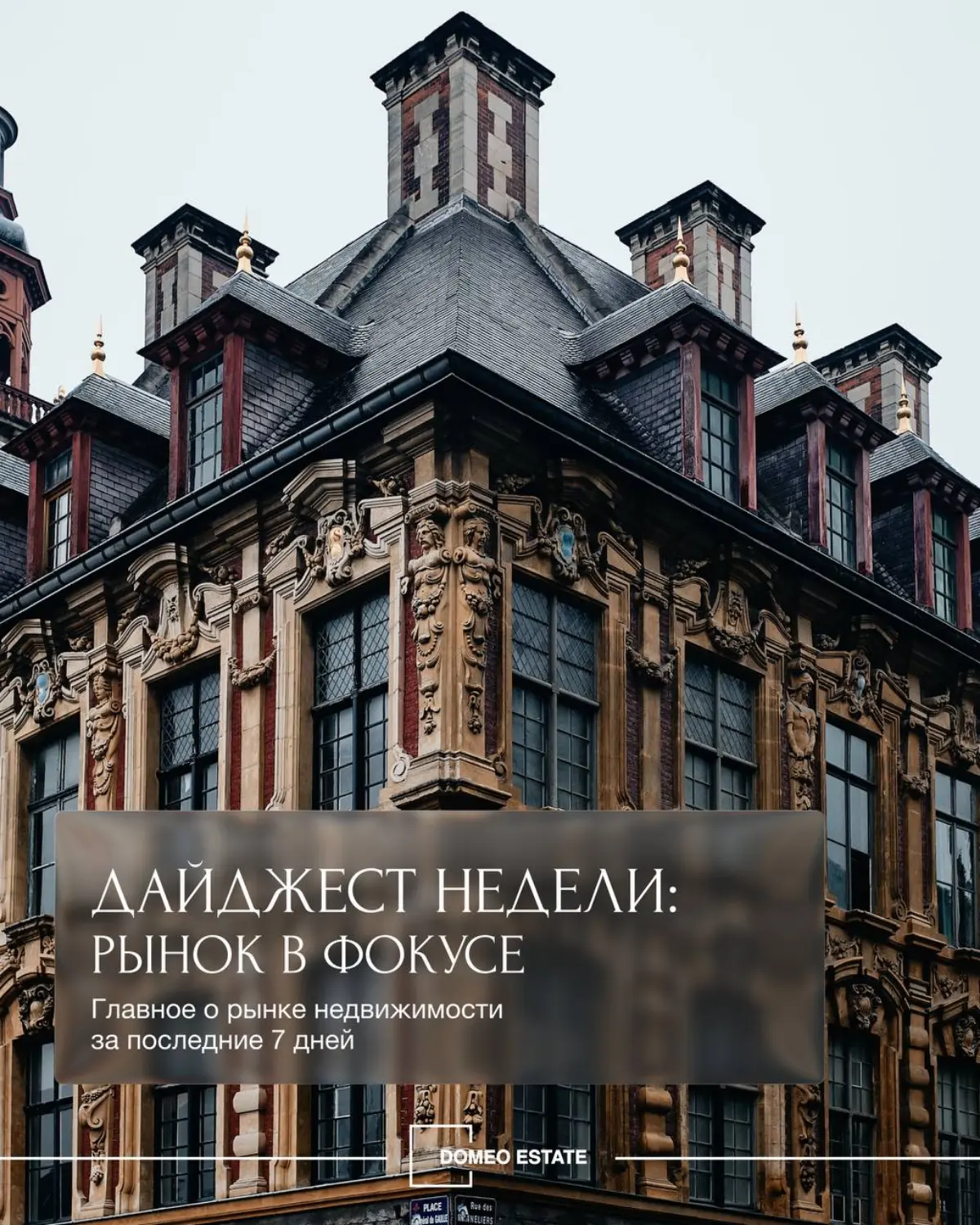 📢Дайджест недели от Domeo ESTATE
Главные новости за 60 секунд. Следим за рынком и читаем аналитику, чтобы вы оставалась в курсе всех событий рынка недвижимости | Сетка — социальная сеть от hh.ru