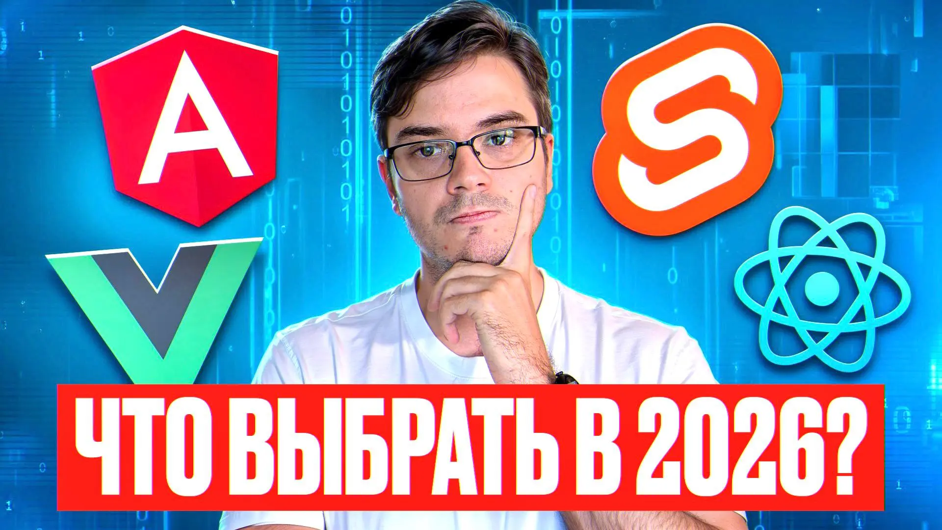 #Видео React, Vue, Angular, Svelte — что выбрать в 2026 году?
Выбираете фронтенд-фреймворк и не можете определиться? В этом видео мы максимально объективно сравниваем React, Vue, Angular и Svelte по к... | Сетка — социальная сеть от hh.ru
