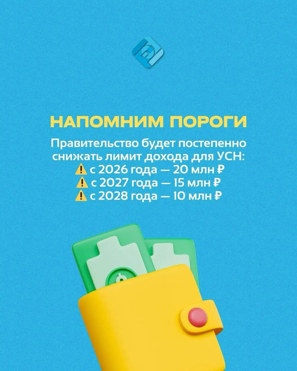 💡 Что важно знать бизнесу про НДС и УСН
💭 Эксперты ожидали, что лимит доходов для уплаты НДС снизят до 30 млн ₽,
но фактически — до 20 млн ₽ уже с 2026 года
🧾 С 1 января 2025 года бизнес на УСН уже пл... | Сетка — социальная сеть от hh.ru