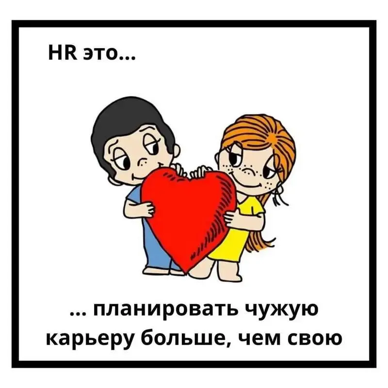 😍 Коллеги, делюсь коллекцией каналов, которые читаю про карьеру, управление, рынок труда, от HRD, CEO, руководителей
Темы, которые раскрывают авторы:
🟣апгрейд зарплаты
🟣на что смотрят рекрутеры (если ... | Сетка — социальная сеть от hh.ru
