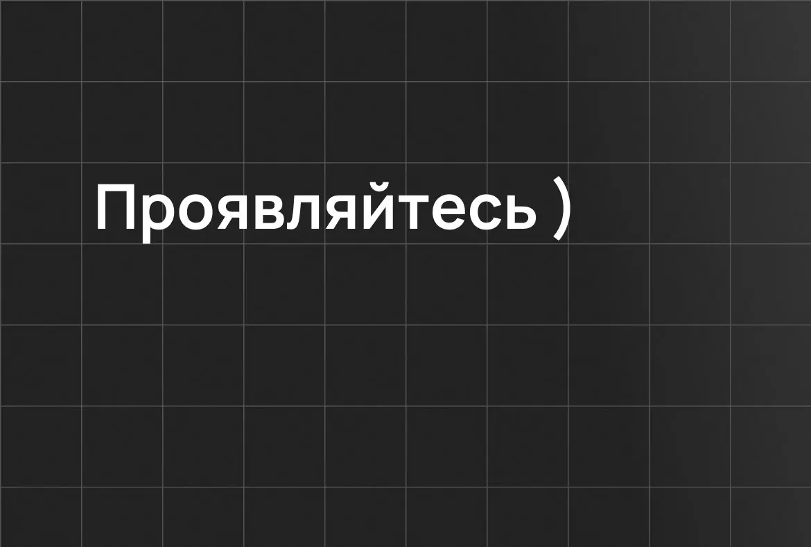 Вы никто, потому что не пытаетесь проявляться! 👇
Знакомое чувство, когда вы предлагаете идею, а в ответ слышите: «Спасибо, но мы сделаем иначе» или «Руководство хочет по другому» ну и т.д | Сетка — социальная сеть от hh.ru
