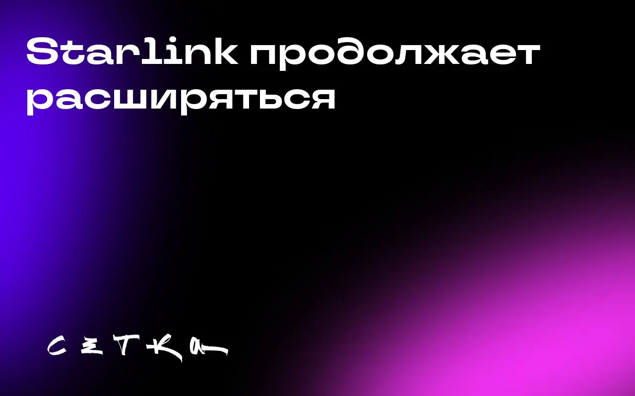 Starlink продолжает расширяться
Компания SpaceX заключила дополнительное соглашение на покупку лицензий на беспроводные частоты у EchoStar на сумму 2,6 миллиарда долларов | Сетка — социальная сеть от hh.ru