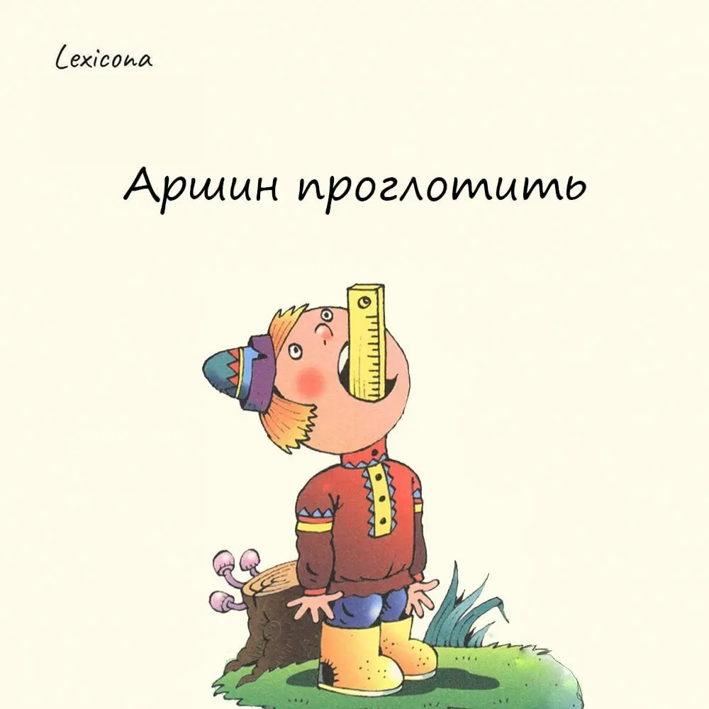 Аршин проглотить❗
Так говорят о человеке, который неестественно прямо и ровно стоит или сидит или «с трудом» двигается, как будто что-то изнутри ему «мешает»🤔 | Сетка — социальная сеть от hh.ru