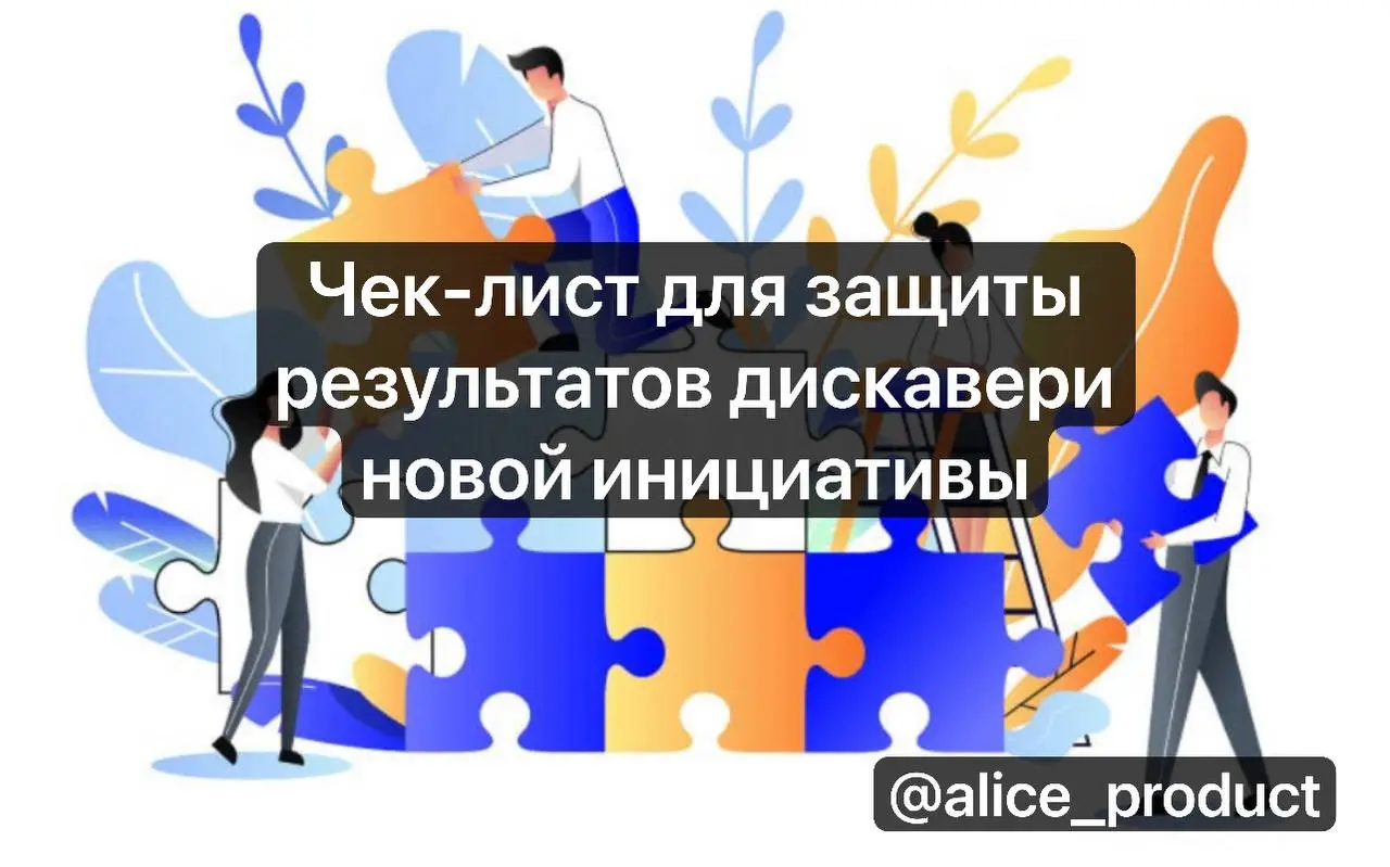 Все мы знаем, что продать в бэклоге задачу по проведению дискавери непросто - когда в бэклоге нет места для фич, который ждет заказчик, бывает сложно ему продать ценность проведенной аналитики, тк это... | Сетка — социальная сеть от hh.ru