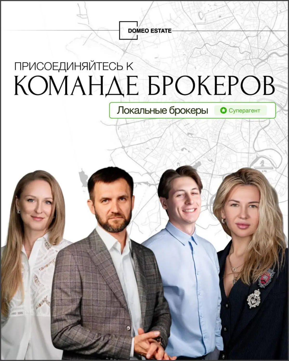 Приглашаем брокеров в команду Domeo ESTATE! 👍  
Мы не агентство. Мы Сервис недвижимости внутри экосистемы Domeo, №1 в России по ремонтам и дизайну | Сетка — социальная сеть от hh.ru