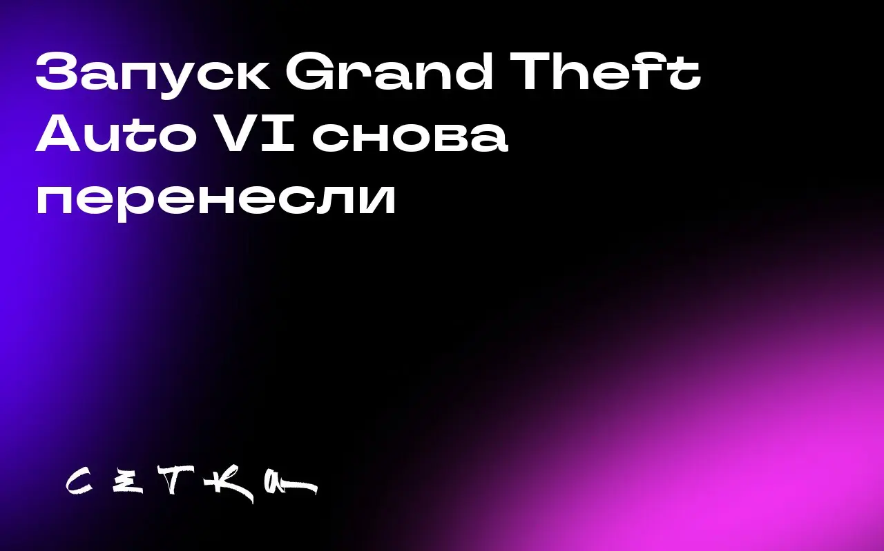 Запуск Grand Theft Auto VI снова перенесли
Релиз одной из самых ожидаемых видеоигр всех времён снова отложили. Теперь выход Grand Theft Auto VI запланирован на 19 ноября 2026 года | Сетка — социальная сеть от hh.ru