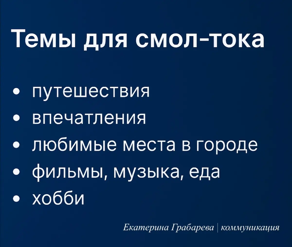 Темы для смол-тока | Сетка — социальная сеть от hh.ru