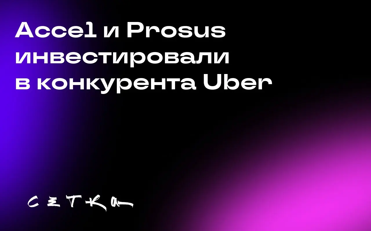 Accel и Prosus инвестировали в конкурента Uber
Индийская компания Rapido, конкурирующая с Uber, привлекла инвестиции от Accel и Prosus | Сетка — социальная сеть от hh.ru