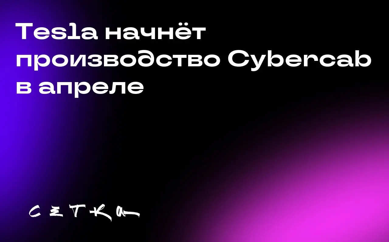 Tesla начнёт производство Cybercab в апреле
Илон Маск заявил, что Tesla начнёт производство беспилотного электромобиля Cybercab без педалей и руля на заводе в Остине, штат Техас, в апреле следующего г... | Сетка — социальная сеть от hh.ru