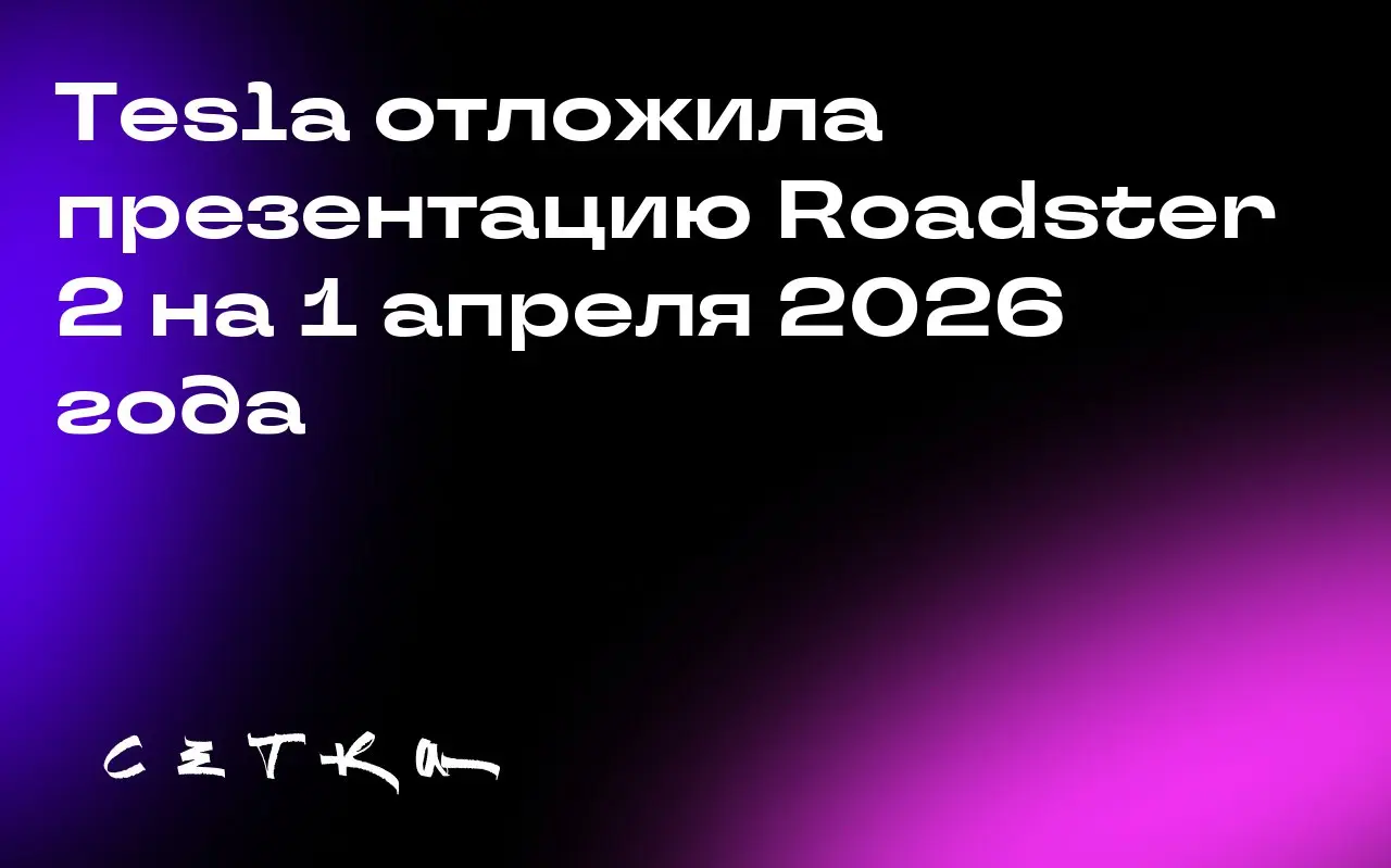 Tesla отложила презентацию Roadster 2 на 1 апреля 2026 года
Илон Маск объявил, что Tesla представит серийную версию суперкара Roadster второго поколения 1 апреля 2026 года — почти через девять лет пос... | Сетка — социальная сеть от hh.ru