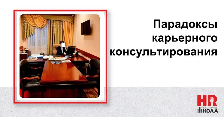 Парадоксы карьерного консультирования
.
#ПрямаяречьТФ
.
🔴Многие знают, что я, сто лет как, занимаюсь карьерным консультированием. Такой условно пассивный и не основной вид деятельности | Сетка — социальная сеть от hh.ru