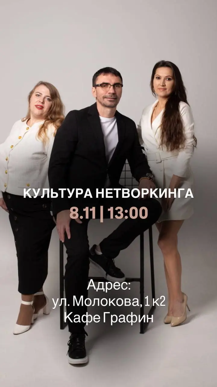 КУЛЬТУРА НЕТВОРКИНГА
Друзья, приглашаем вас на обед в рамках проекта - нетворкинг СКАЖИ ДЕНЬГАМ ДА с важной и нужной темой «Культура нетворкинга»
💰что такое нетворкинг
💰кому он нужен
💰зачем и почему н... | Сетка — социальная сеть от hh.ru