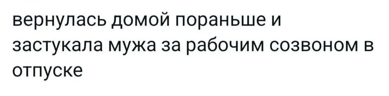 Жесточайшая измена отдыху 😂😂😂
#Юмор@poldner | Сетка — социальная сеть от hh.ru