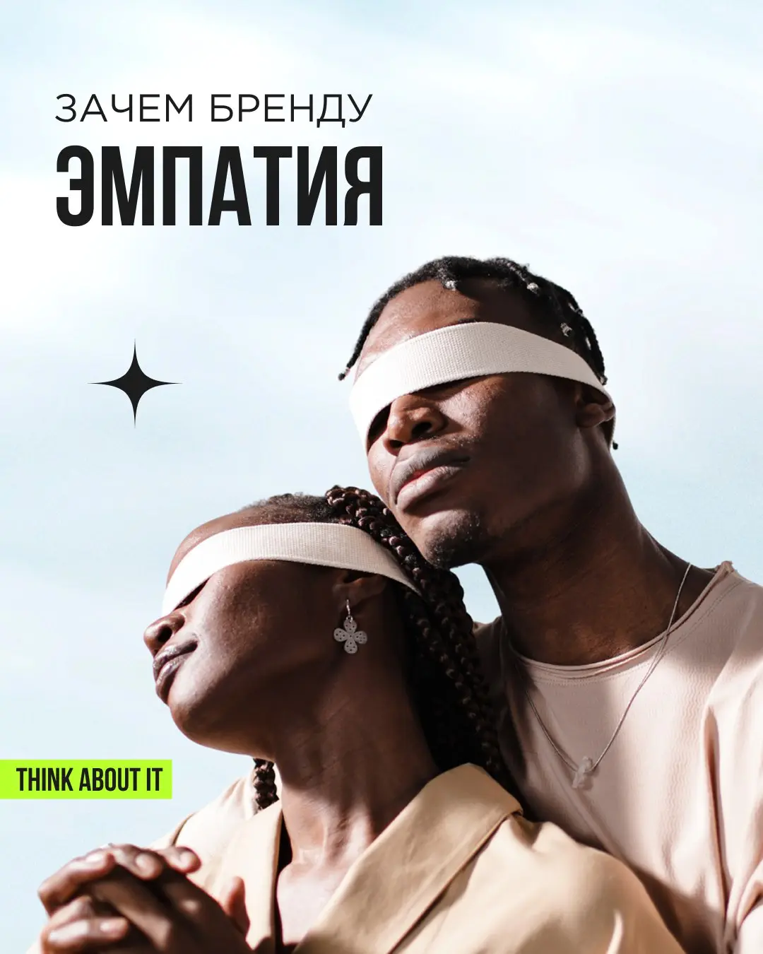 Эмпатия — уникальное человеческое свойство. Но за любым брендом тоже стоят люди. А значит, бренд может проявлять эмпатию и искреннее сопереживание к своим клиентам | Сетка — социальная сеть от hh.ru