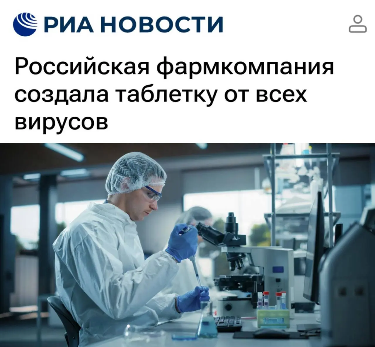 «Российская фармкомпания создала таблетку от всех вирусов»: В России появилось лекарство, убивающее любые вирусы | Сетка — социальная сеть от hh.ru
